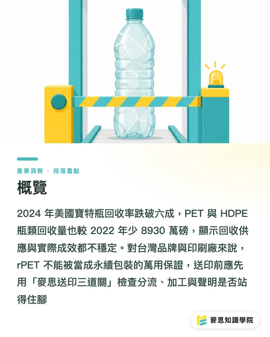 概覽｜美國寶特瓶回收跌破六成警訊 段落重點