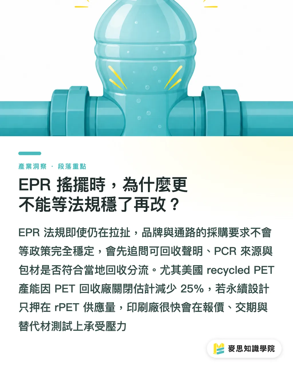 EPR 搖擺時，為什麼更不能等法規穩了再改？｜美國寶特瓶回收跌破六成警訊 段落重點
