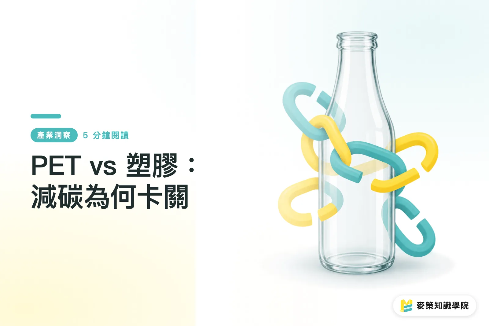 PET vs 塑膠：減碳為何卡關