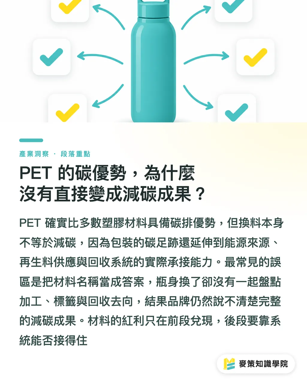 PET 的碳優勢，為什麼沒有直接變成減碳成果？｜PET vs 塑膠：減碳為何卡關 段落重點