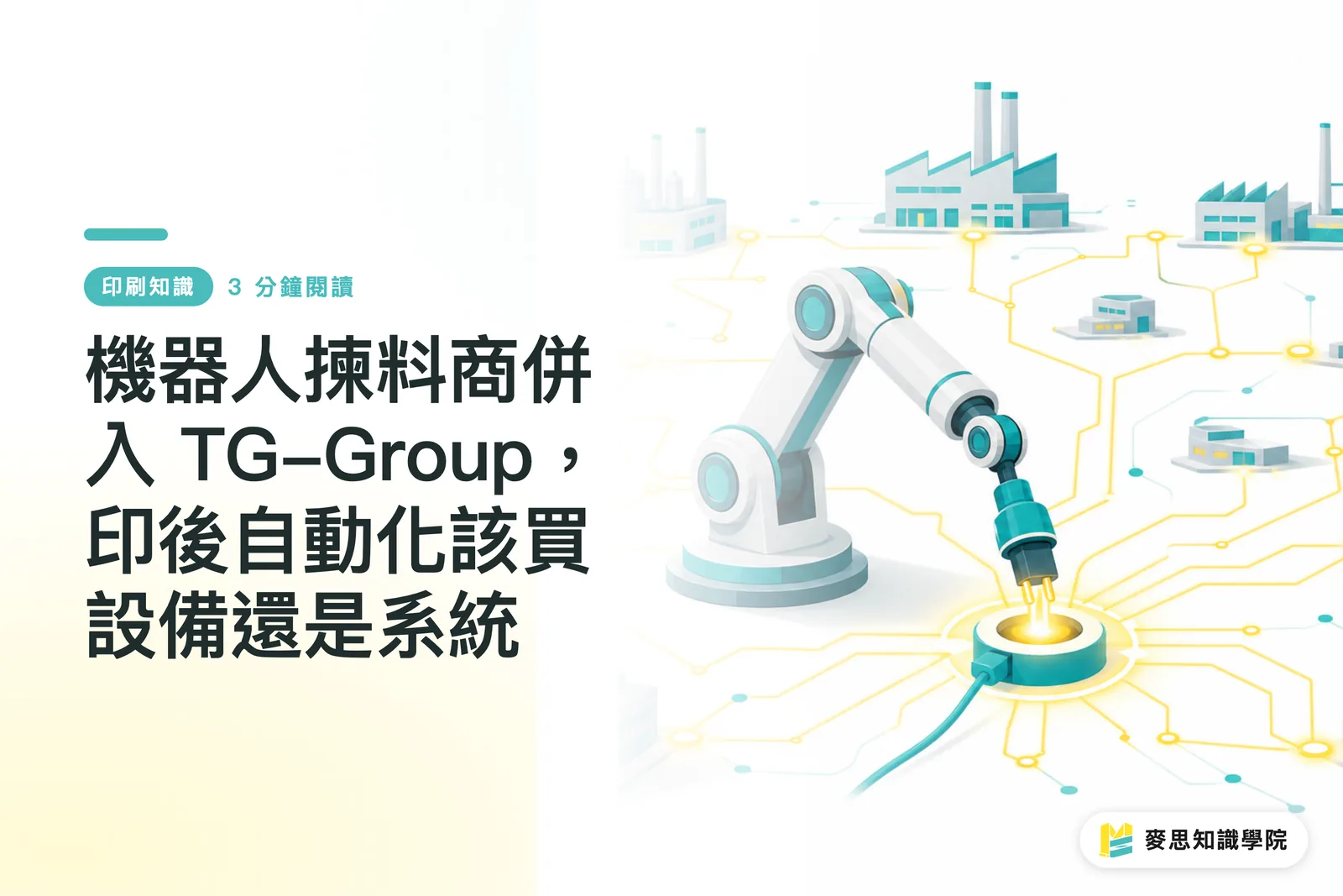 機器人揀料商併入 TG-Group，印後自動化該買設備還是系統