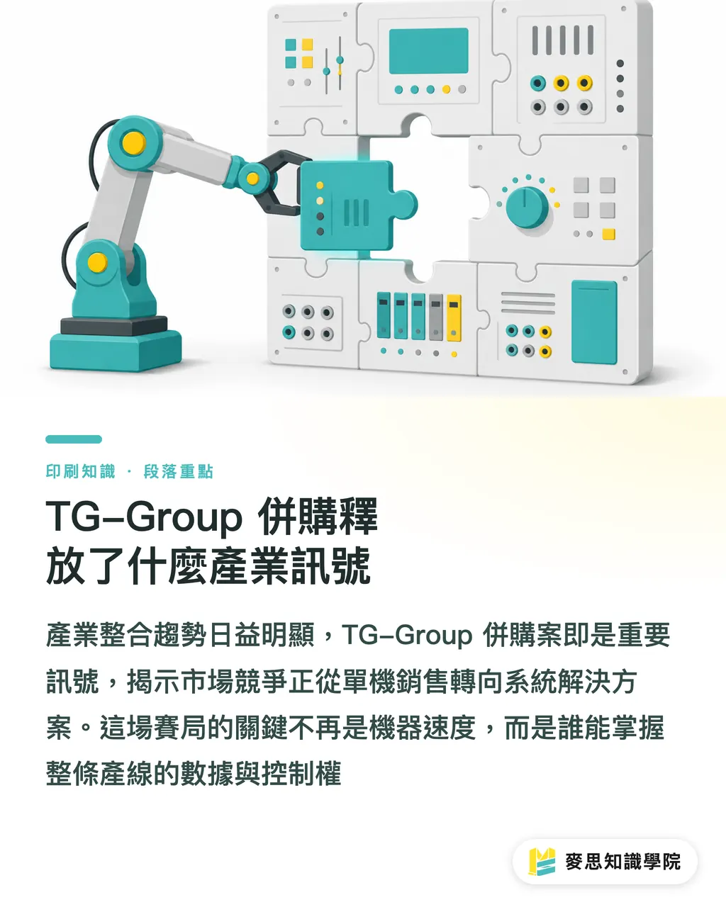 TG-Group 併購釋放了什麼產業訊號｜機器人揀料商併入 TG-Group，印後自動化該買設備還是系統 段落重點