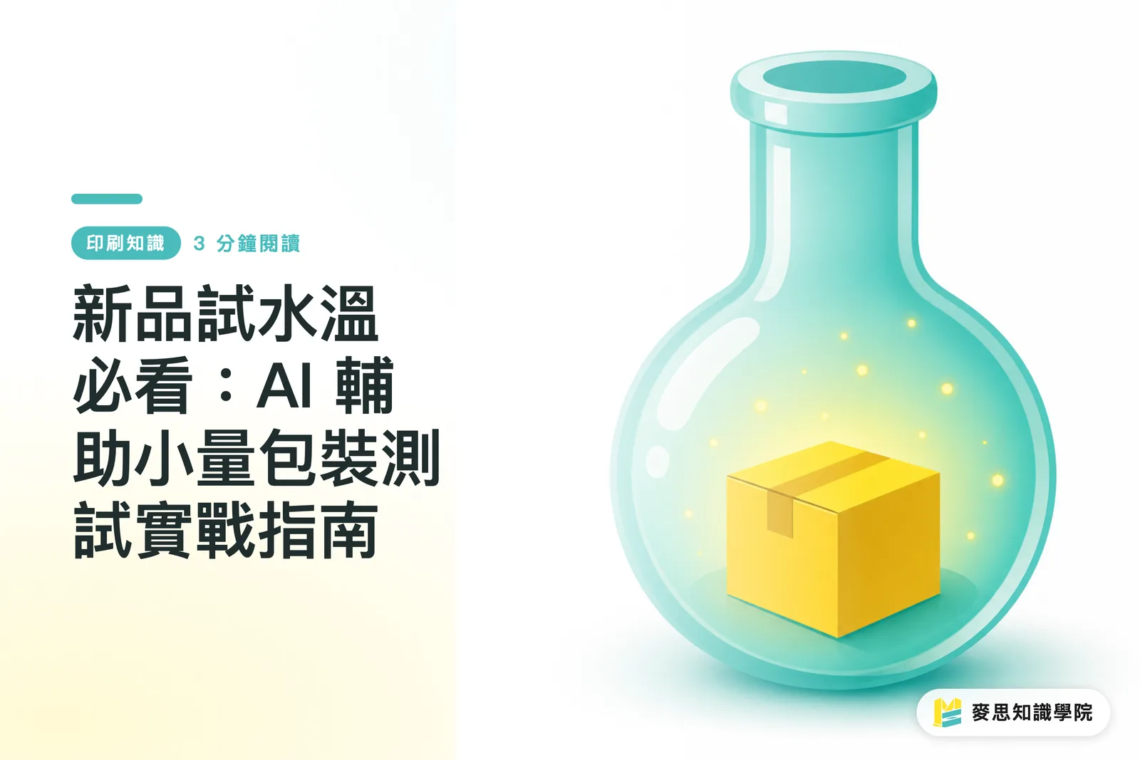 新品試水溫必看：AI 輔助小量包裝測試實戰指南