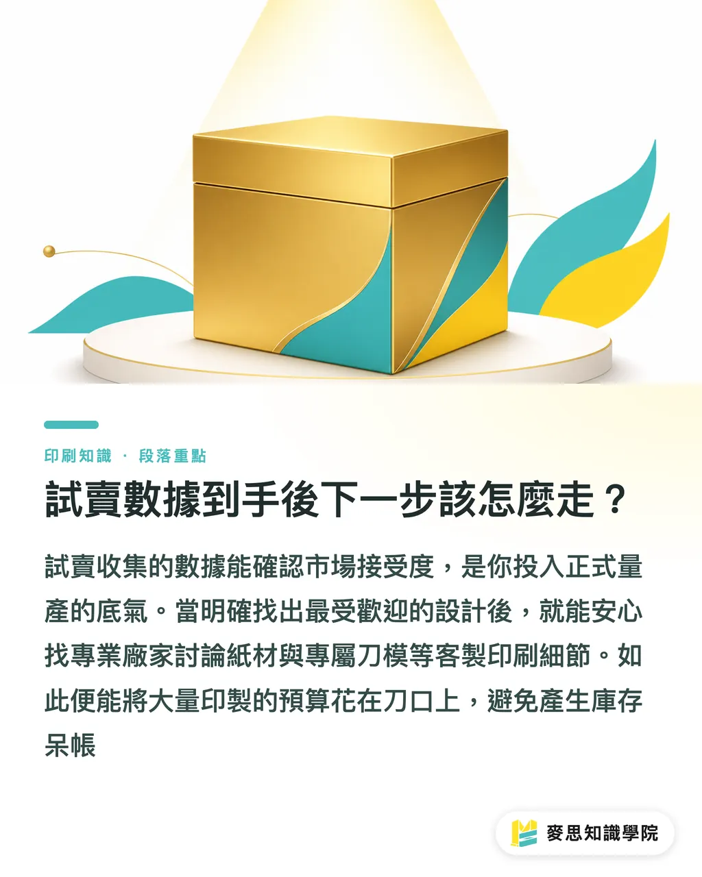 試賣數據到手後下一步該怎麼走？｜新品試水溫必看：AI 輔助小量包裝測試實戰指南 段落重點