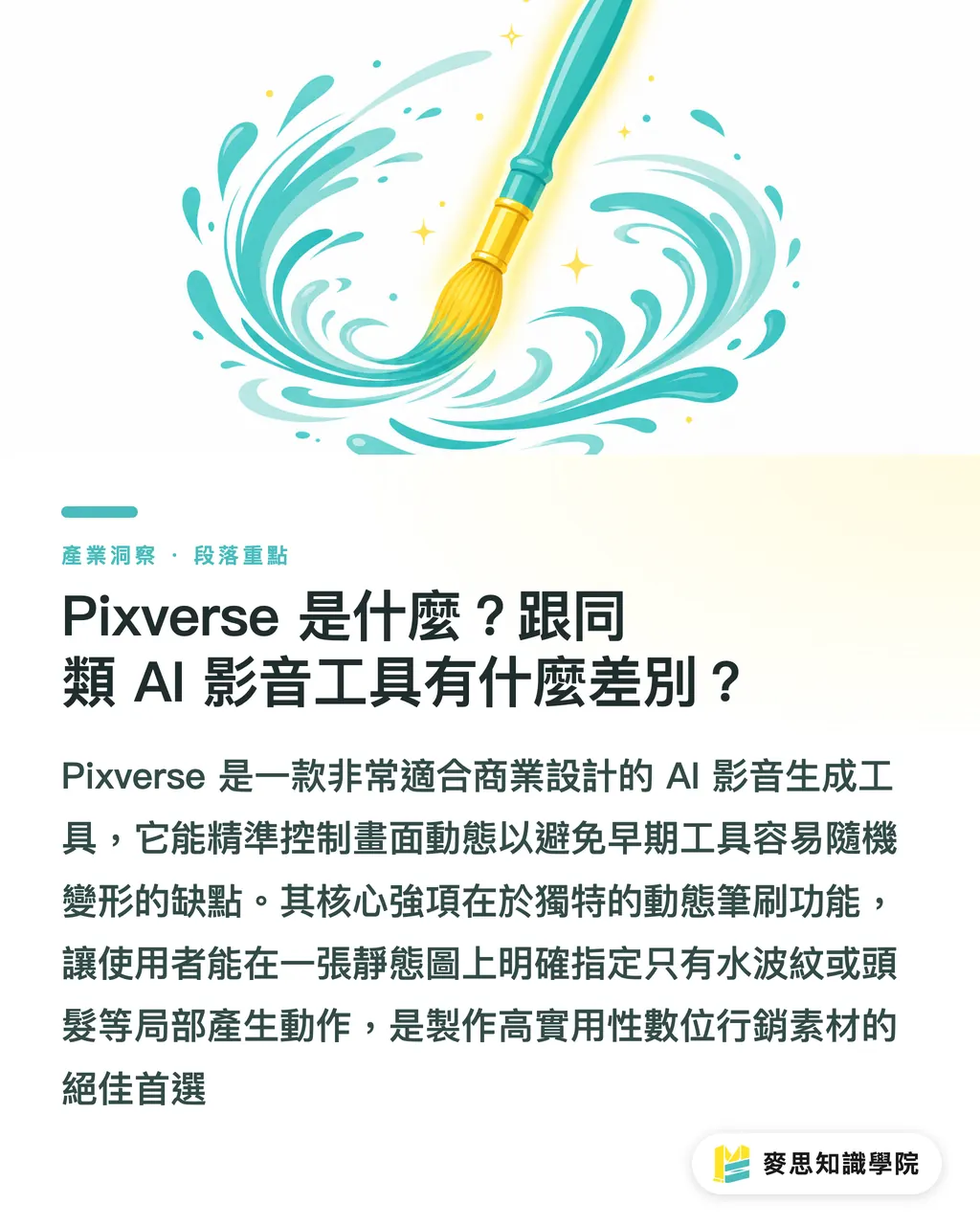 Pixverse 是什麼？跟同類 AI 影音工具有什麼差別？｜Pixverse是什麼？資深顧問的AI影片與設計實戰評測 段落重點
