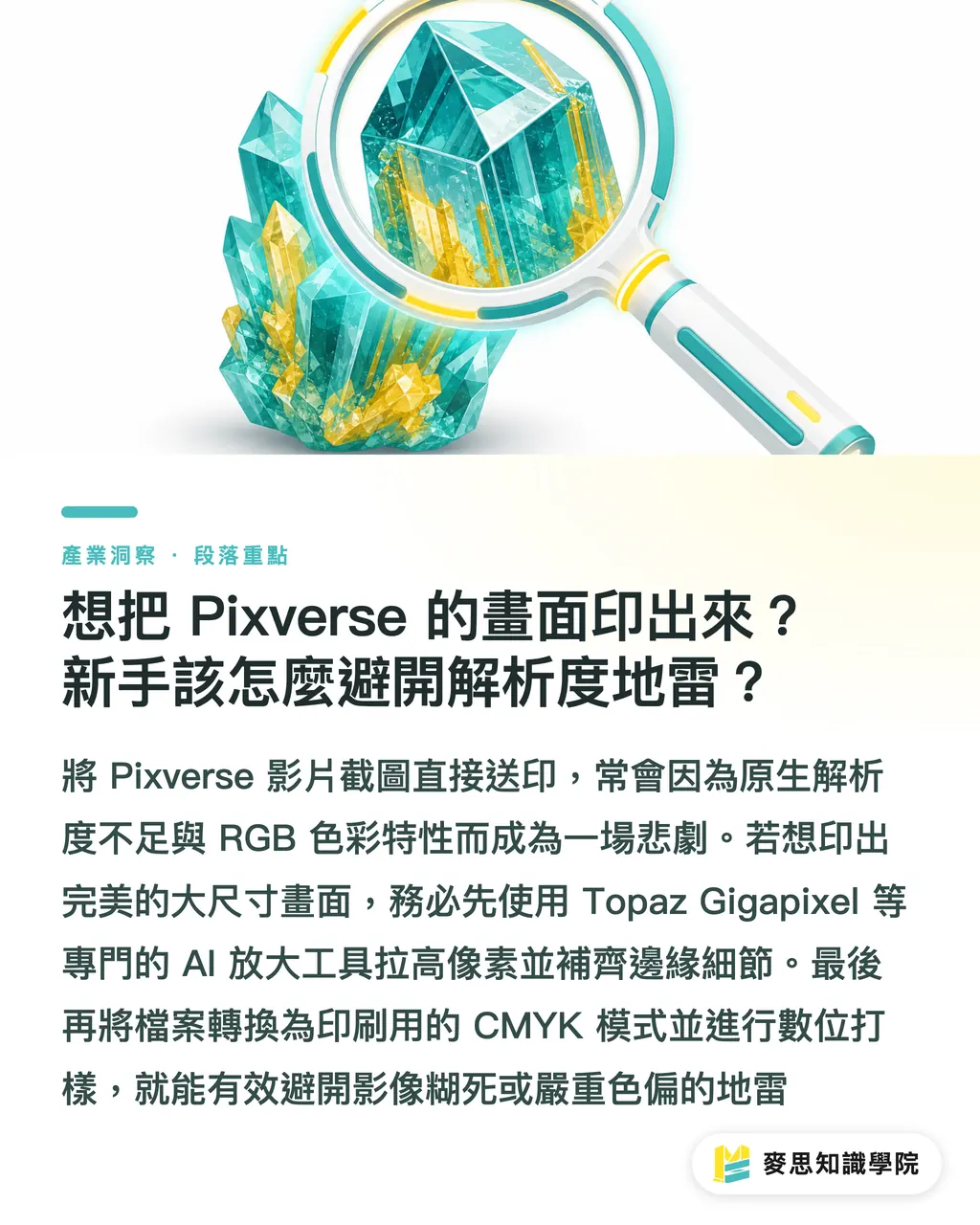 想把 Pixverse 的畫面印出來？新手該怎麼避開解析度地雷？｜Pixverse是什麼？資深顧問的AI影片與設計實戰評測 段落重點