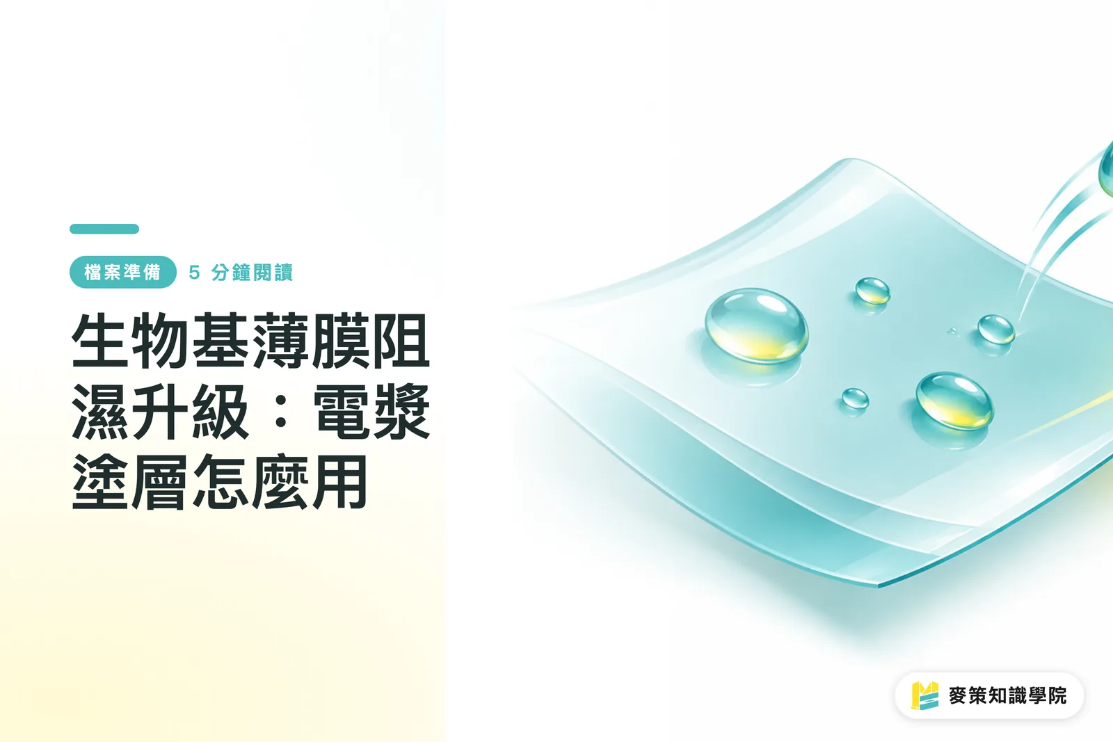 生物基薄膜阻濕升級：電漿塗層怎麼用