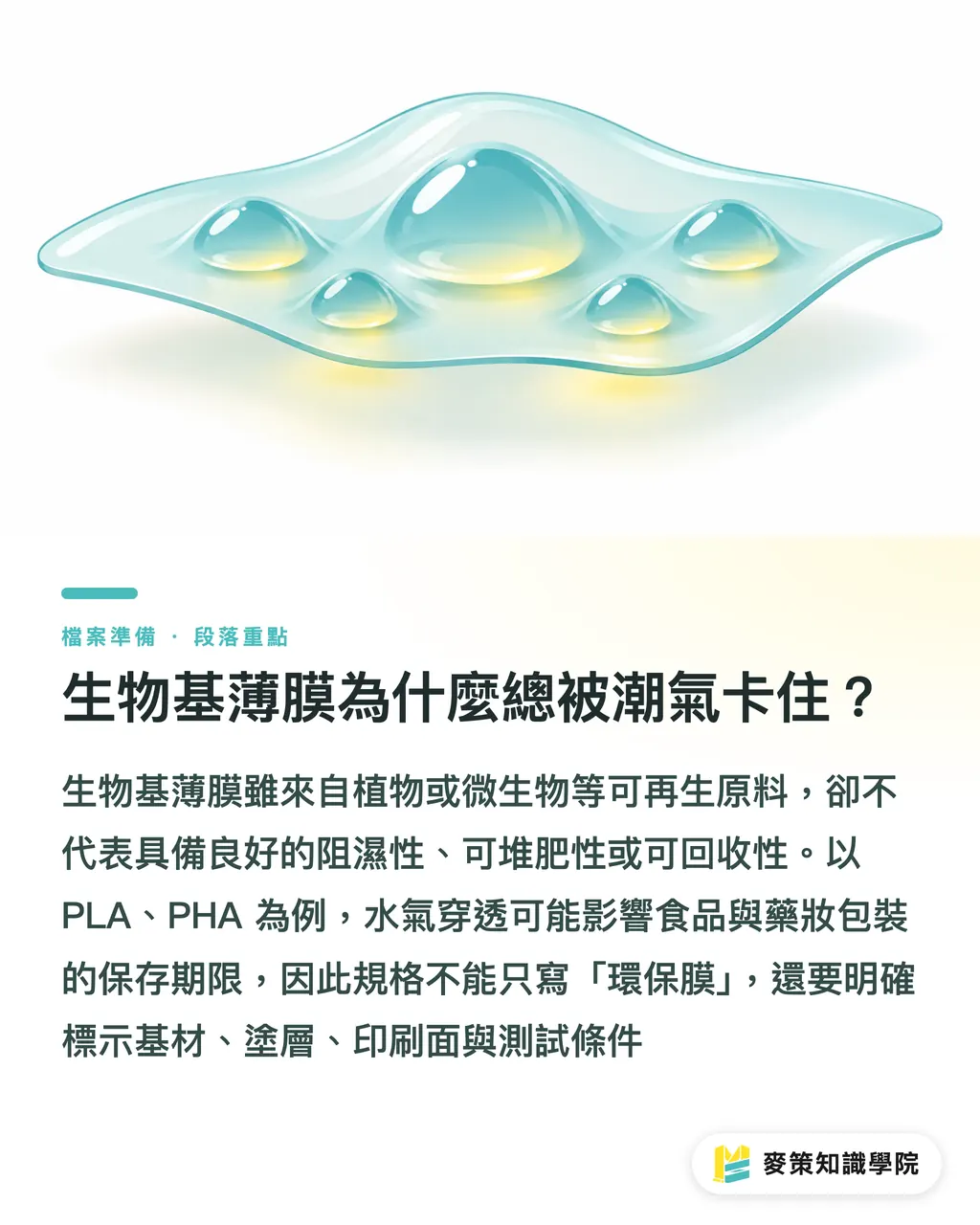 生物基薄膜為什麼總被潮氣卡住？｜生物基薄膜阻濕升級：電漿塗層怎麼用 段落重點