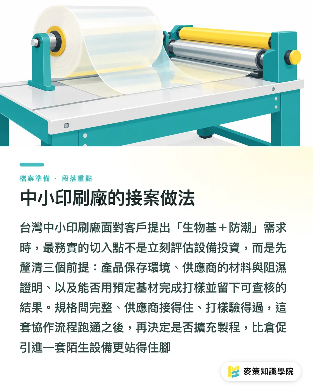 中小印刷廠的接案做法｜生物基薄膜阻濕升級：電漿塗層怎麼用 段落重點