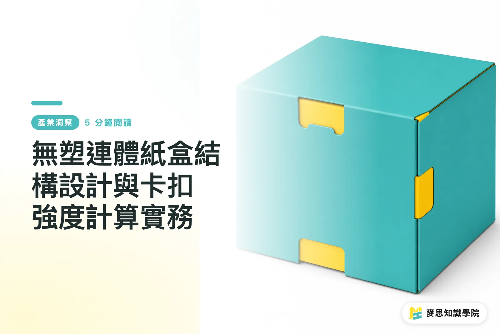 無塑連體紙盒結構設計與卡扣強度計算實務