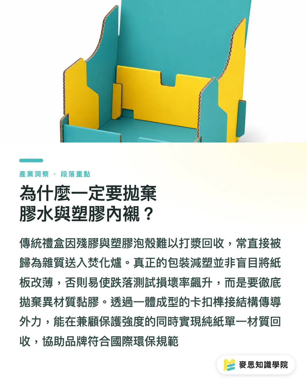 為什麼一定要拋棄膠水與塑膠內襯？｜無塑連體紙盒結構設計與卡扣強度計算實務 段落重點