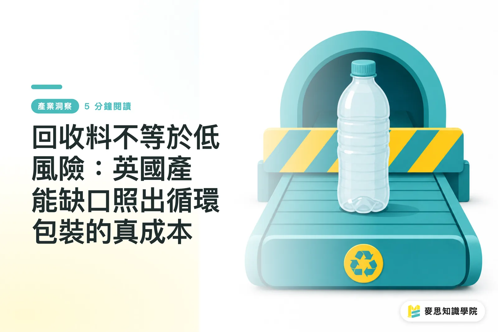 回收料不等於低風險:英國產能缺口照出循環包裝的真成本
