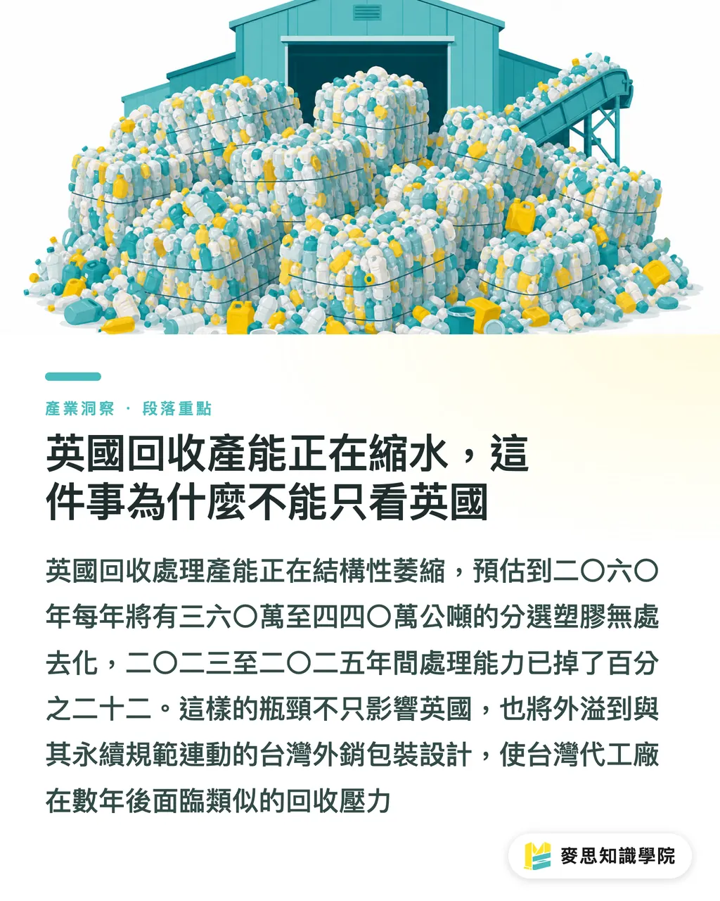 英國回收產能正在縮水，這件事為什麼不能只看英國｜回收料不等於低風險：英國產能缺口照出循環包裝的真成本 段落重點
