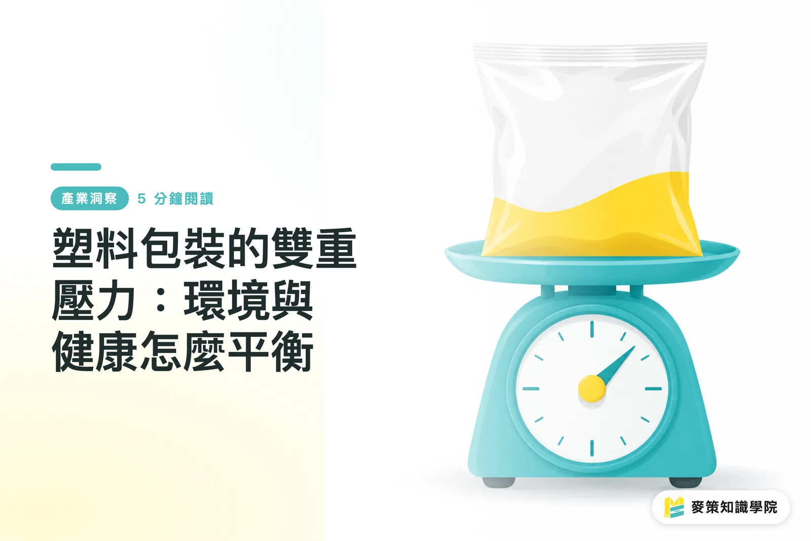 塑料包裝的雙重壓力：環境與健康怎麼平衡
