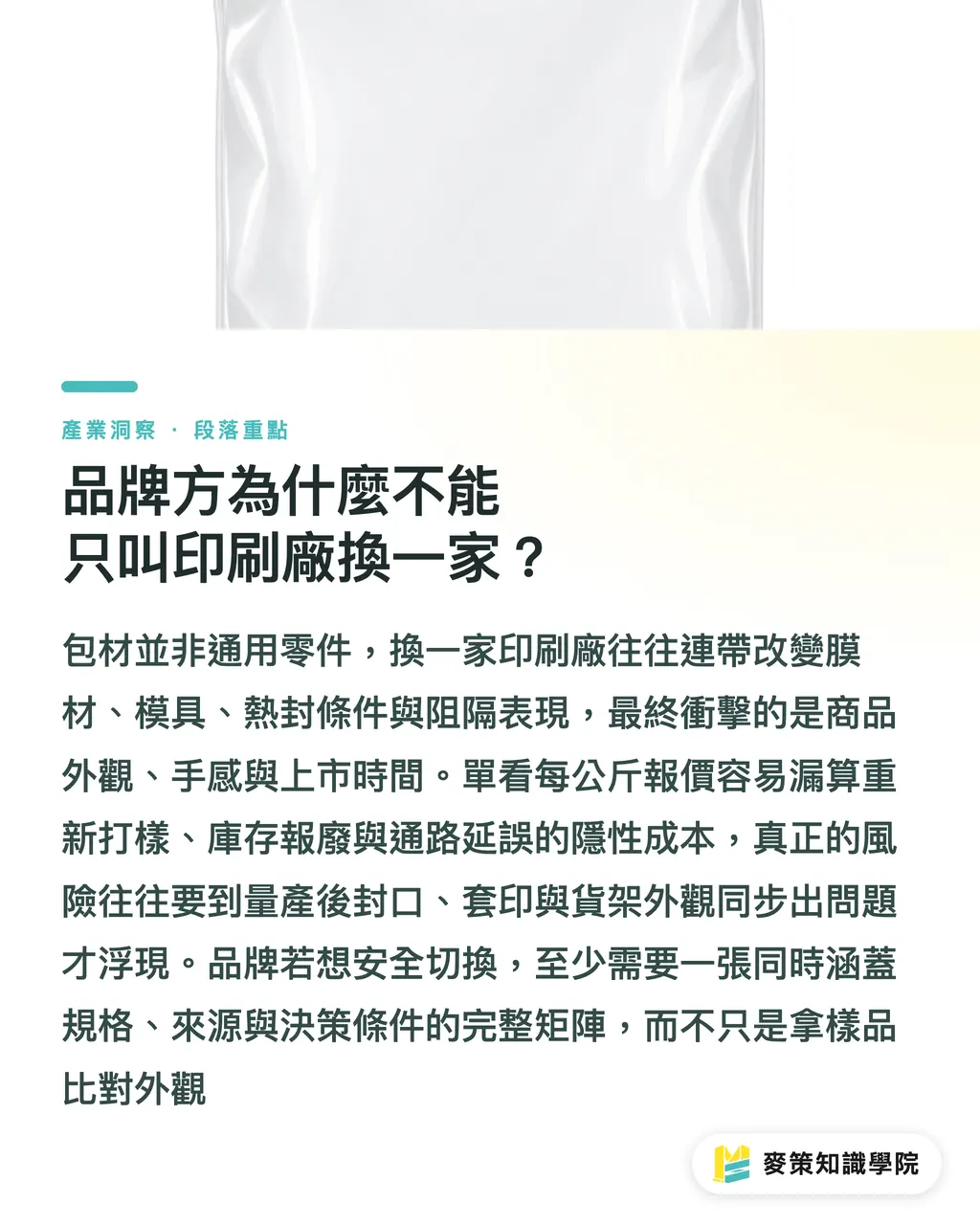 品牌方為什麼不能只叫印刷廠換一家？｜塑膠包裝關稅戰，品牌怎麼接招？ 段落重點