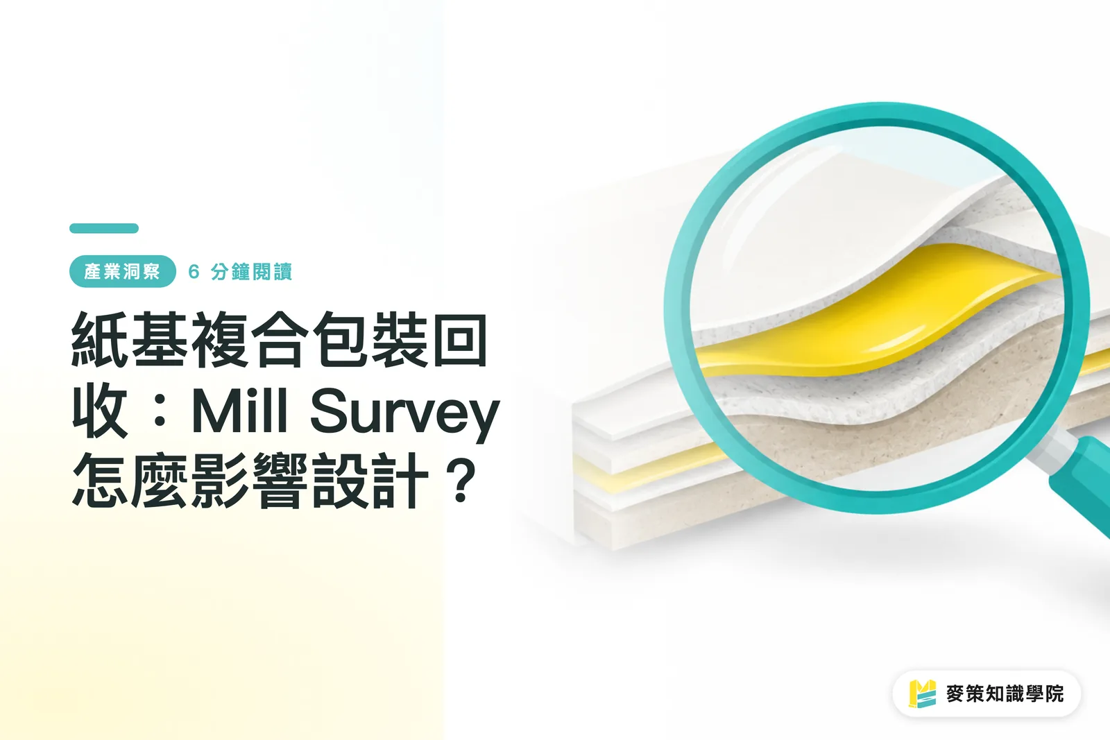 紙基複合包裝回收：Mill Survey怎麼影響設計？