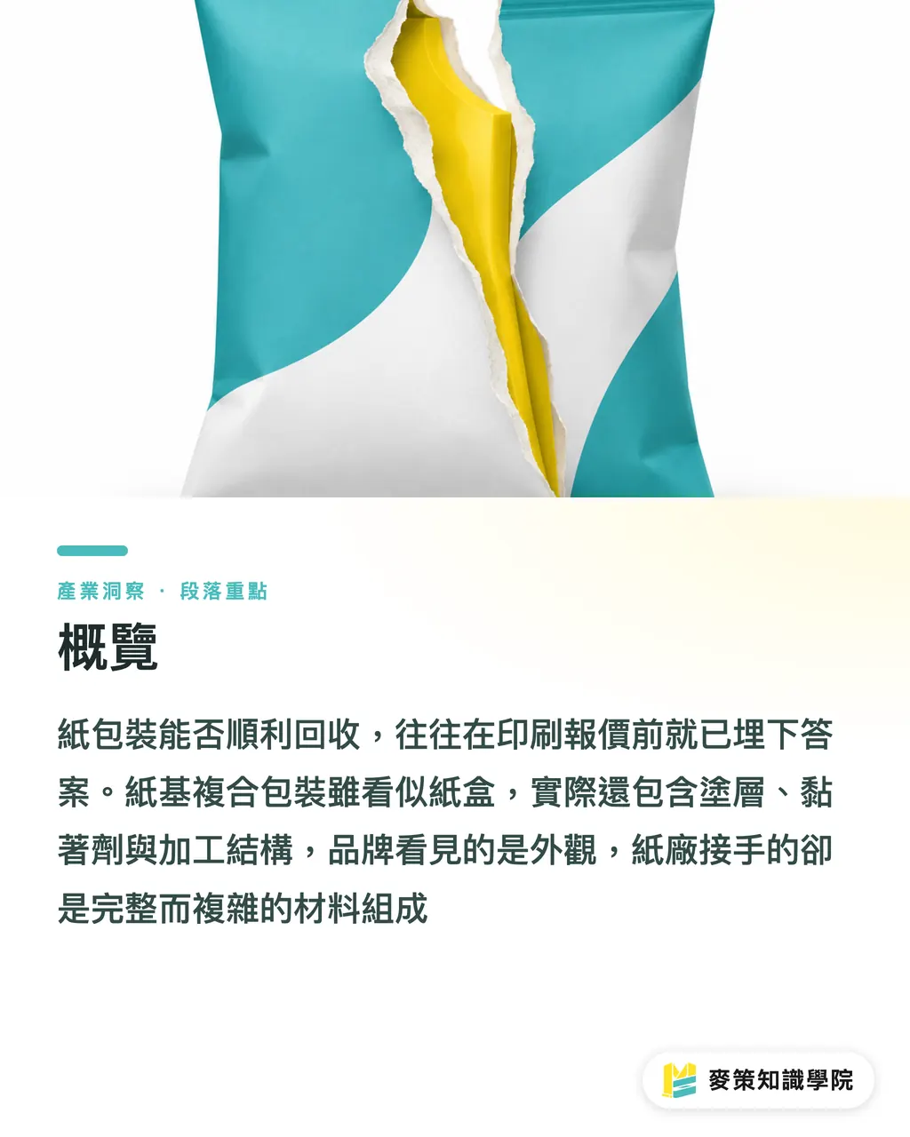 概覽｜紙基複合包裝回收：Mill Survey怎麼影響設計？ 段落重點