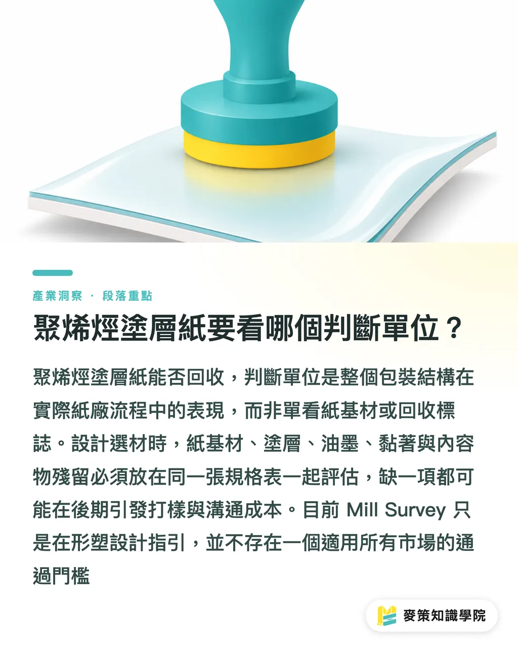 聚烯烴塗層紙要看哪個判斷單位？｜紙基複合包裝回收：Mill Survey怎麼影響設計？ 段落重點