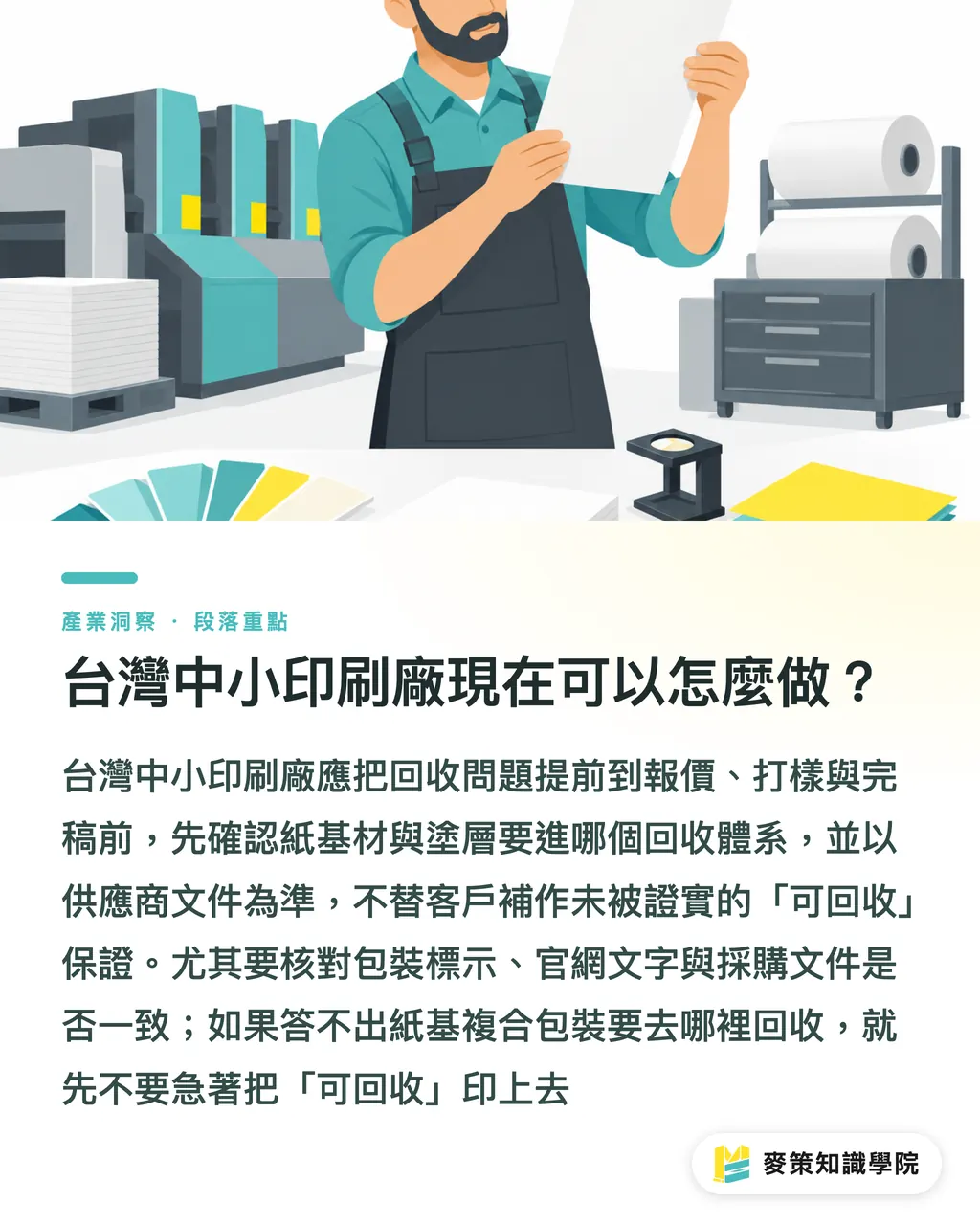 台灣中小印刷廠現在可以怎麼做?|紙基複合包裝回收:Mill Survey怎麼影響設計? 段落重點