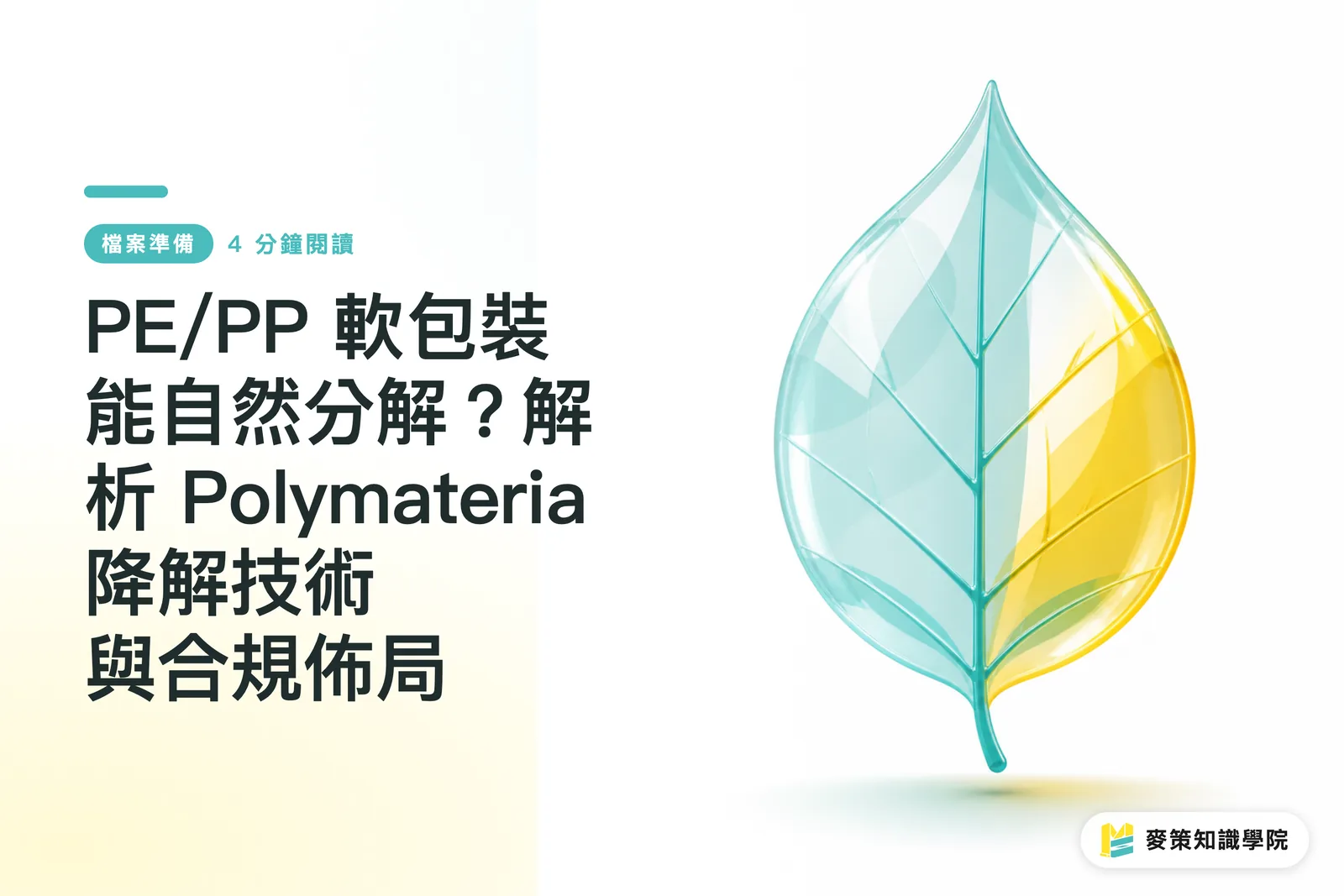 Can PE and PP Flexible Packaging Naturally Decompose? Breaking Down Polymateria's Degradation Tech and Compliance Strategy