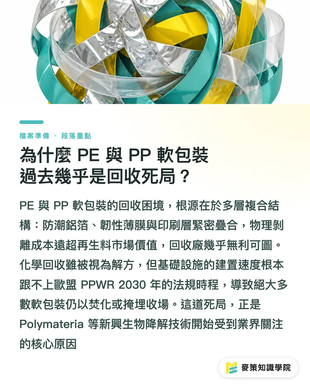 為什麼 PE 與 PP 軟包裝過去幾乎是回收死局？｜PE/PP 軟包裝能自然分解？解析 Polymateria 降解技術與合規佈局 段落重點