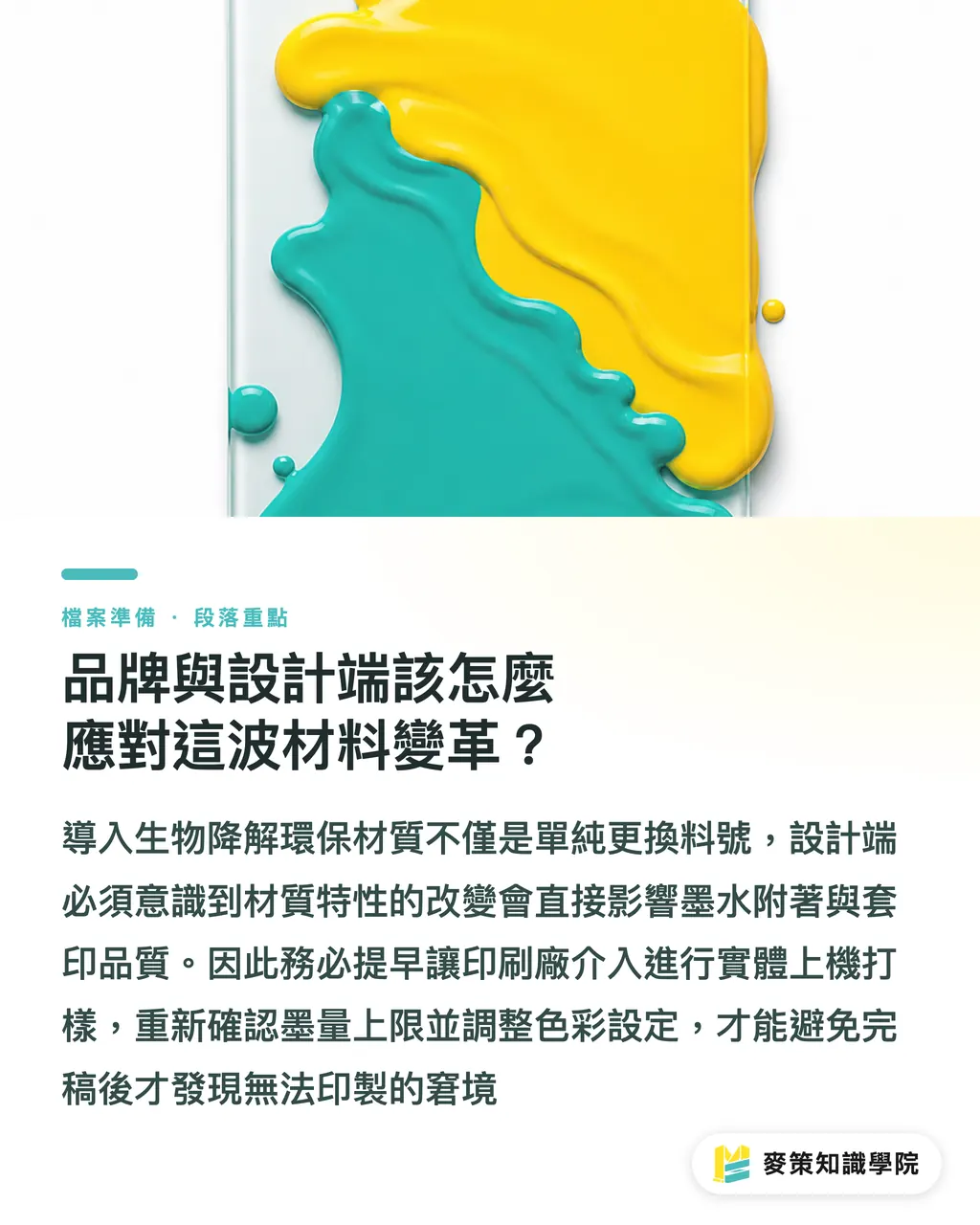 品牌與設計端該怎麼應對這波材料變革?|PE/PP 軟包裝能自然分解?解析 Polymateria 降解技術與合規佈局 段落重點