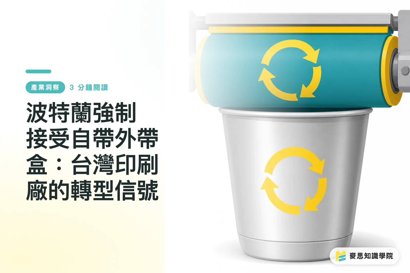 波特蘭強制接受自帶外帶盒:台灣印刷廠的轉型信號