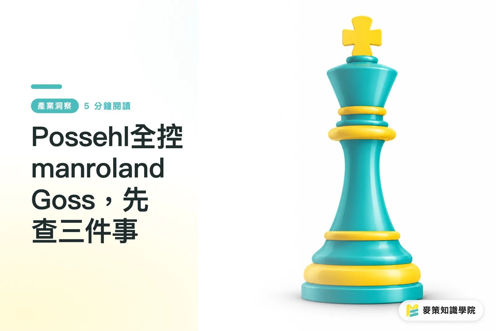 Possehl全控manroland Goss，先查三件事
