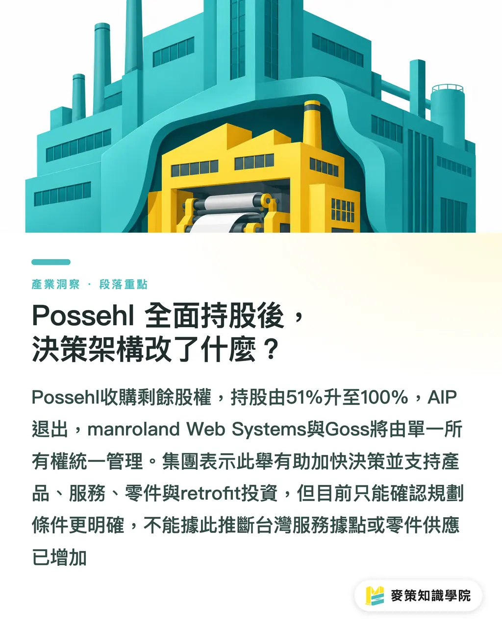 Possehl 全面持股後,決策架構改了什麼?|Possehl全控manroland Goss,先查三件事 段落重點