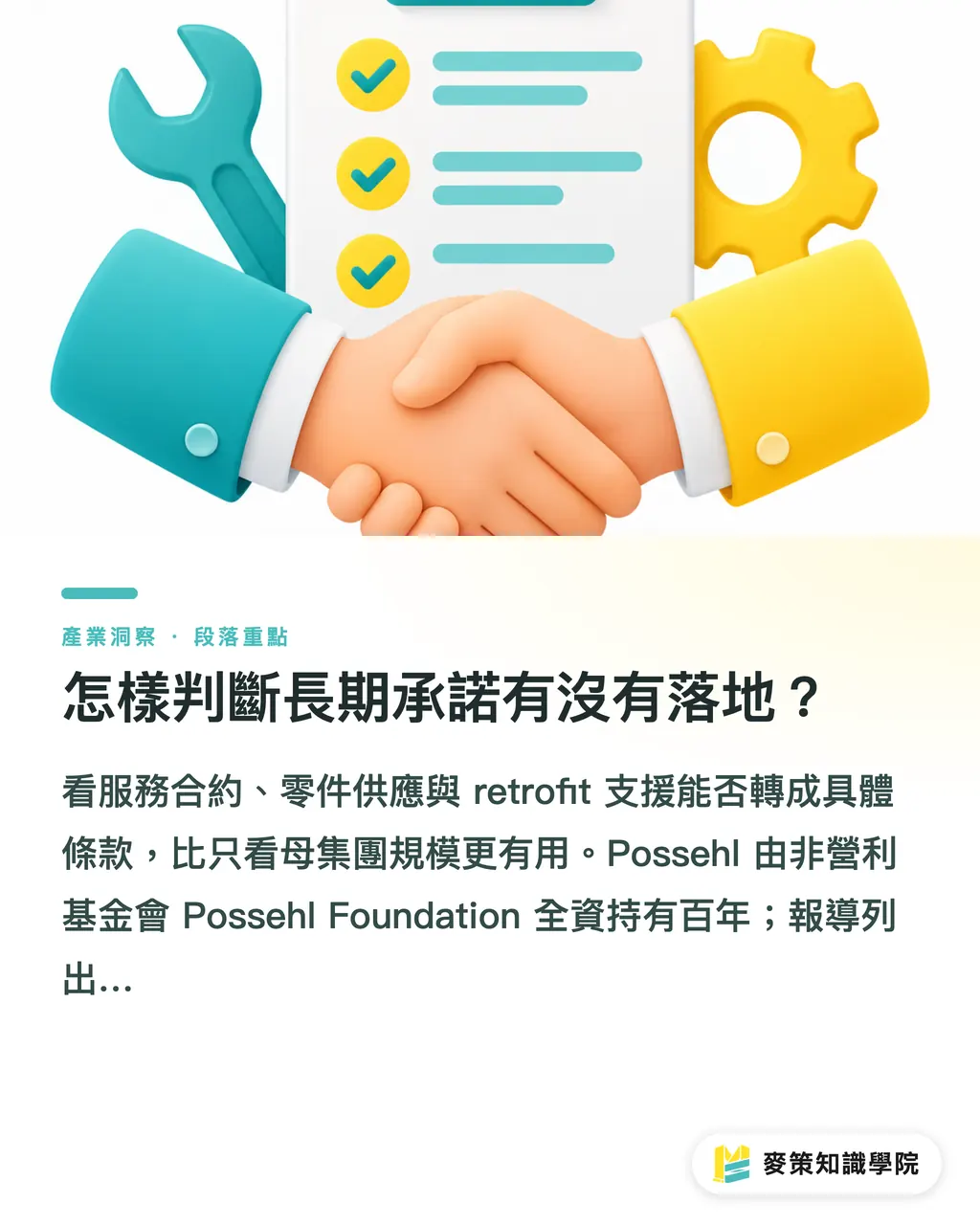 怎樣判斷長期承諾有沒有落地?|Possehl全控manroland Goss,先查三件事 段落重點
