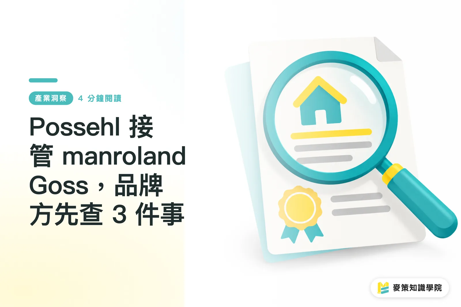 Possehl 接管 manroland Goss，品牌方先查 3 件事
