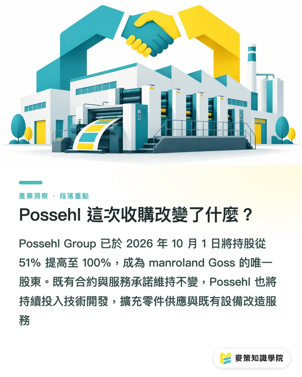 Possehl 這次收購改變了什麼?|Possehl 接管 manroland Goss,品牌方先查 3 件事 段落重點