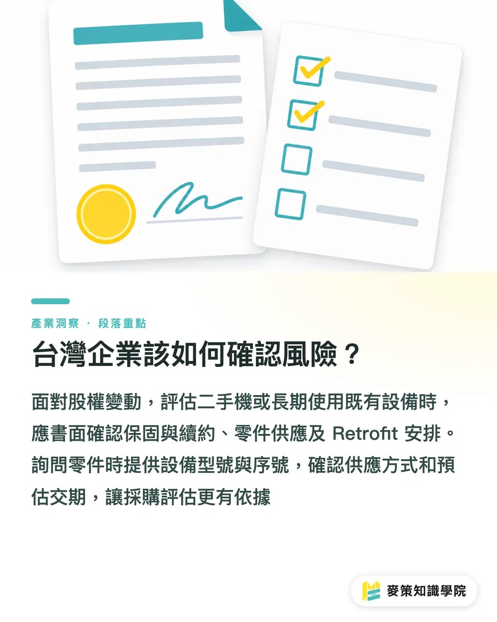 台灣企業該如何確認風險？｜Possehl 接管 manroland Goss，品牌方先查 3 件事 段落重點