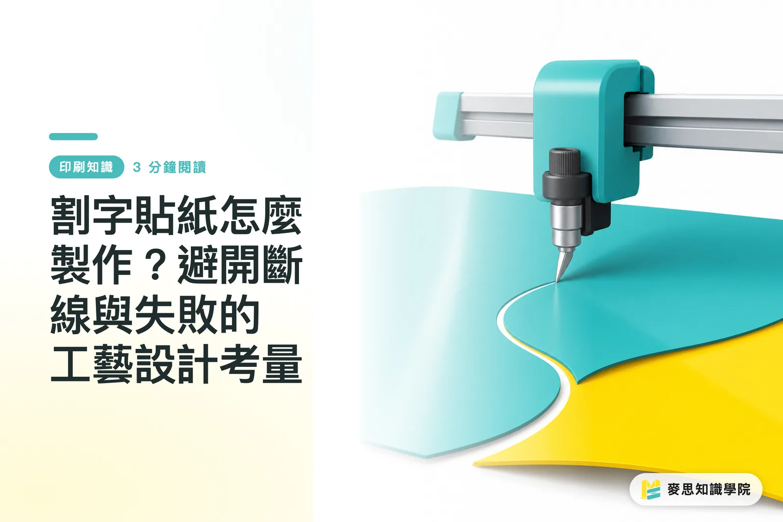 割字貼紙怎麼製作？避開斷線與失敗的工藝設計考量