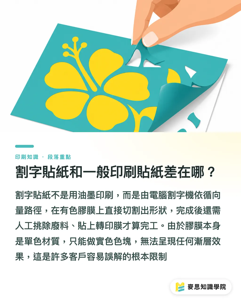 割字貼紙和一般印刷貼紙差在哪?|割字貼紙怎麼製作?避開斷線與失敗的工藝設計考量 段落重點