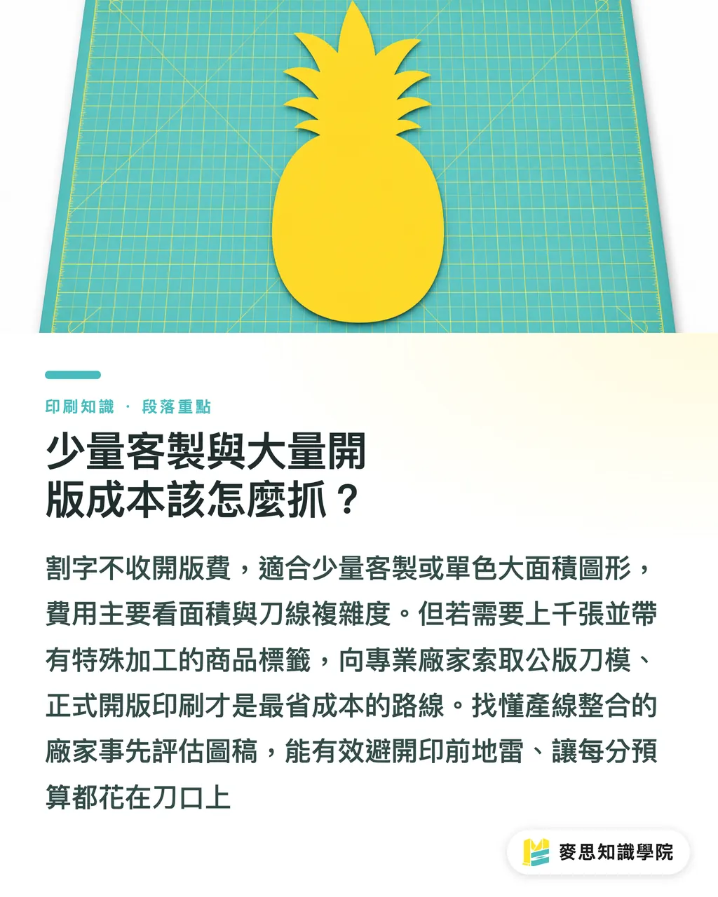 少量客製與大量開版成本該怎麼抓?|割字貼紙怎麼製作?避開斷線與失敗的工藝設計考量 段落重點