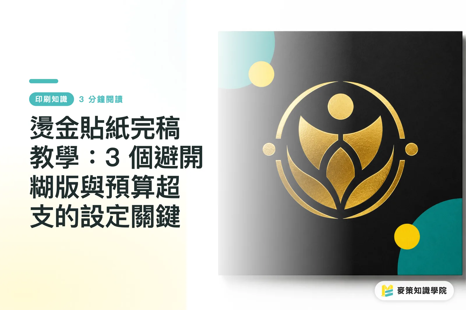 燙金貼紙完稿教學：3 個避開糊版與預算超支的設定關鍵