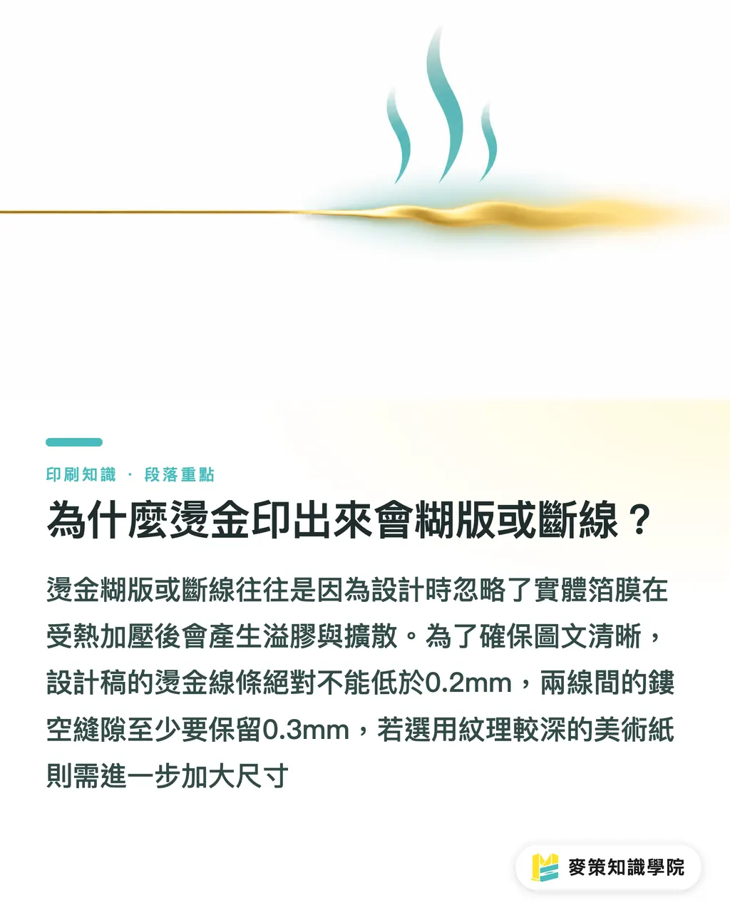 為什麼燙金印出來會糊版或斷線？｜燙金貼紙完稿教學：3 個避開糊版與預算超支的設定關鍵 段落重點