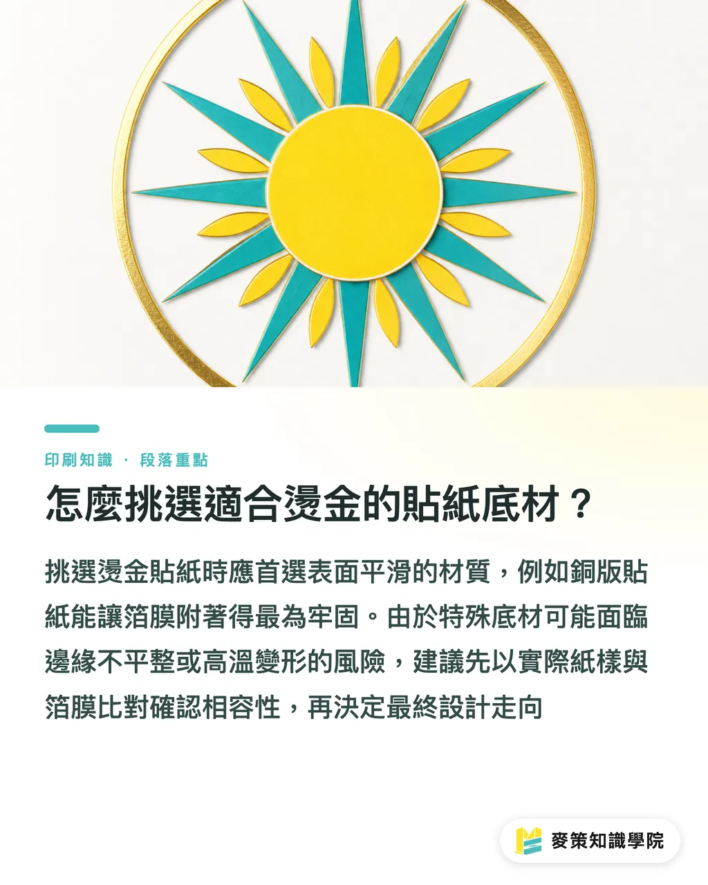 怎麼挑選適合燙金的貼紙底材？｜燙金貼紙完稿教學：3 個避開糊版與預算超支的設定關鍵 段落重點