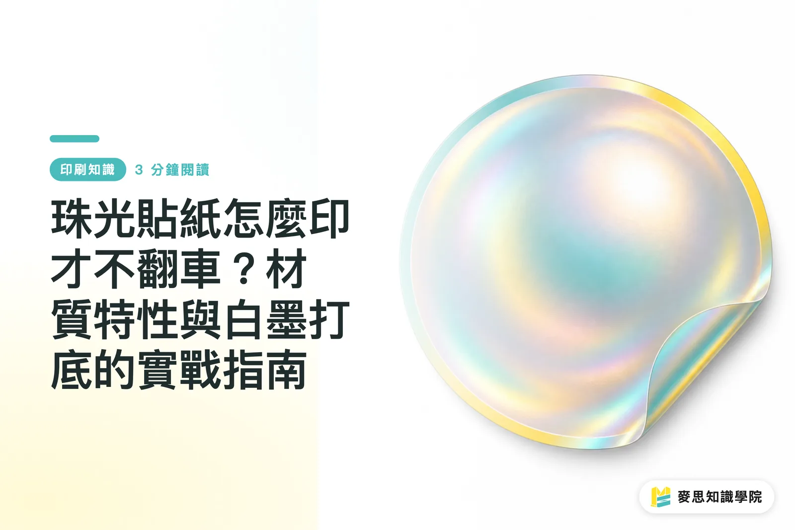 珠光貼紙怎麼印才不翻車？材質特性與白墨打底的實戰指南