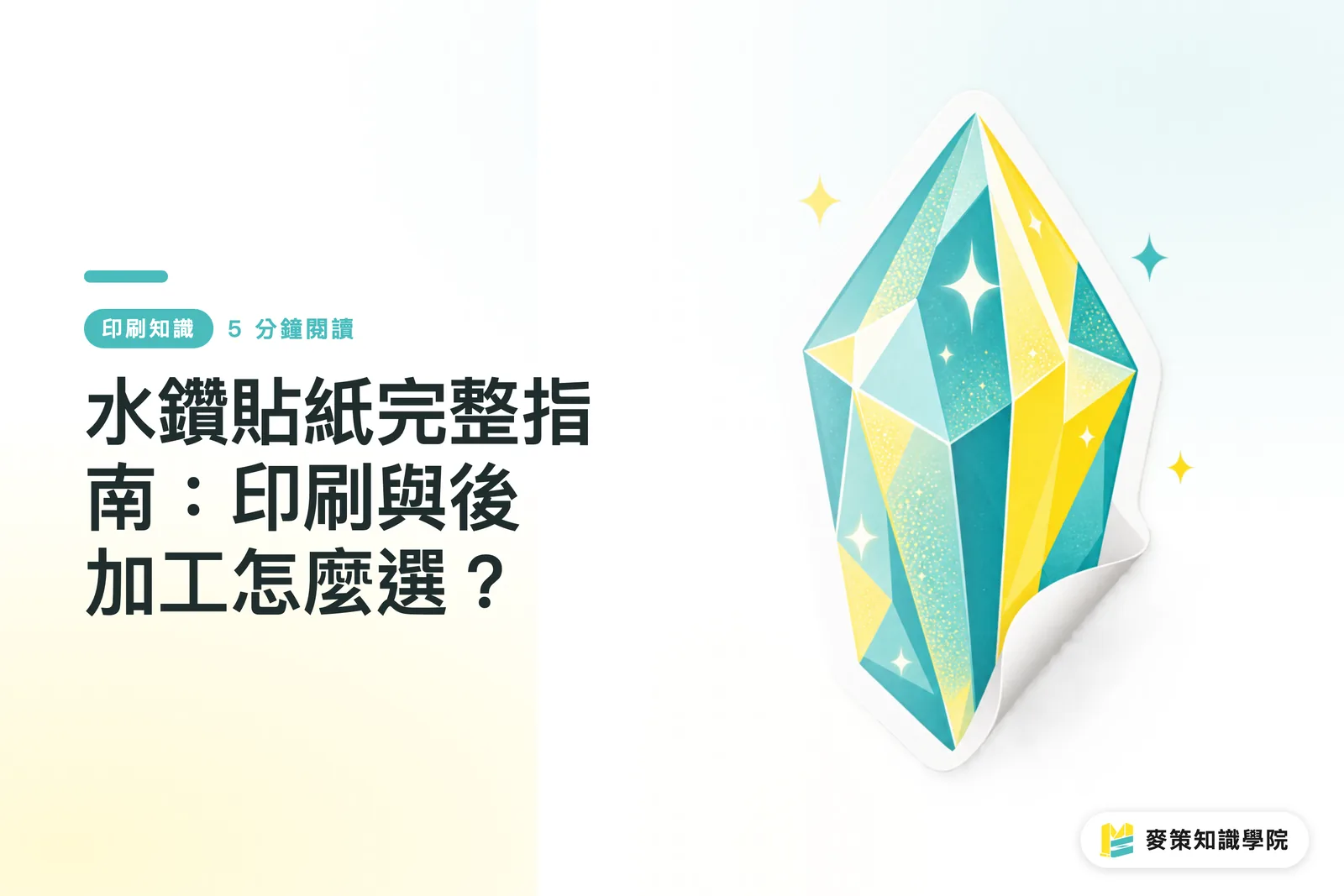 水鑽貼紙完整指南：印刷與後加工怎麼選？