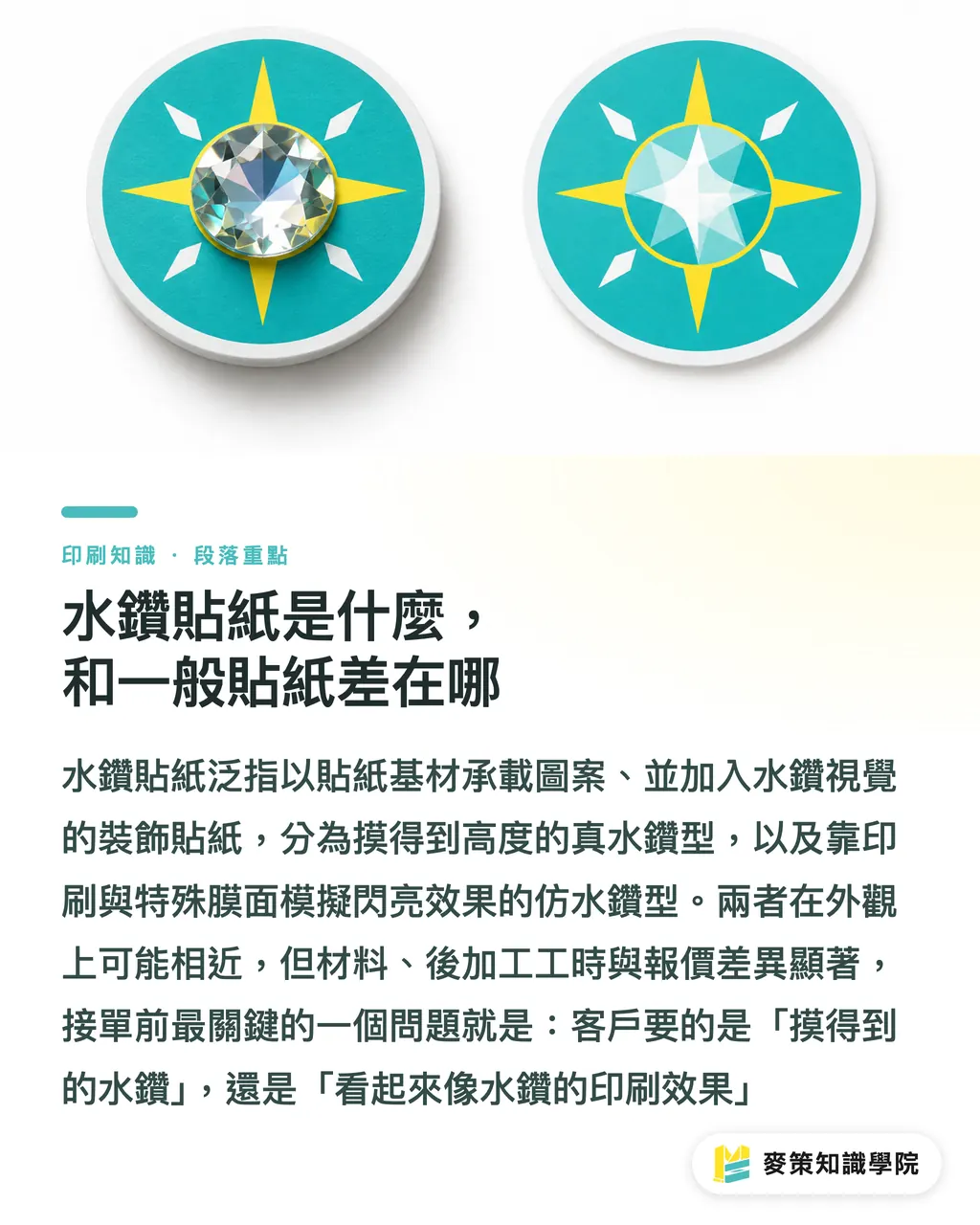 水鑽貼紙是什麼，和一般貼紙差在哪｜水鑽貼紙完整指南：印刷與後加工怎麼選？ 段落重點