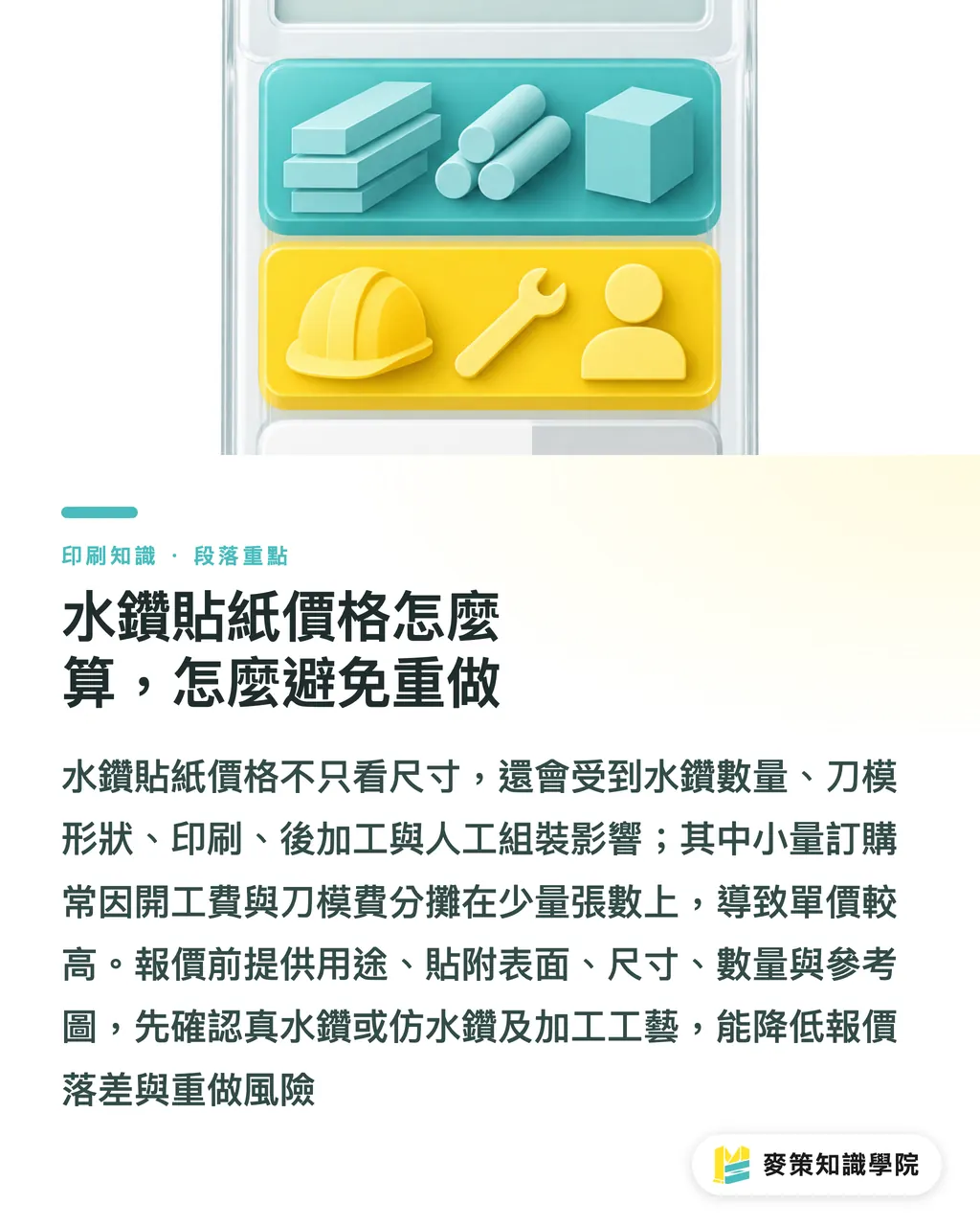 水鑽貼紙價格怎麼算，怎麼避免重做｜水鑽貼紙完整指南：印刷與後加工怎麼選？ 段落重點