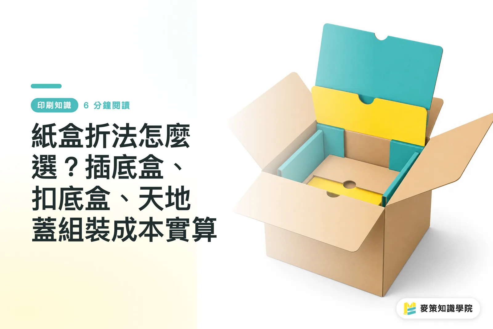 紙盒折法怎麼選?插底盒、扣底盒、天地蓋組裝成本實算