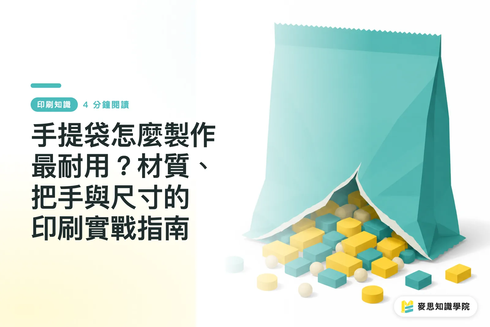 手提袋怎麼製作最耐用？材質、把手與尺寸的印刷實戰指南