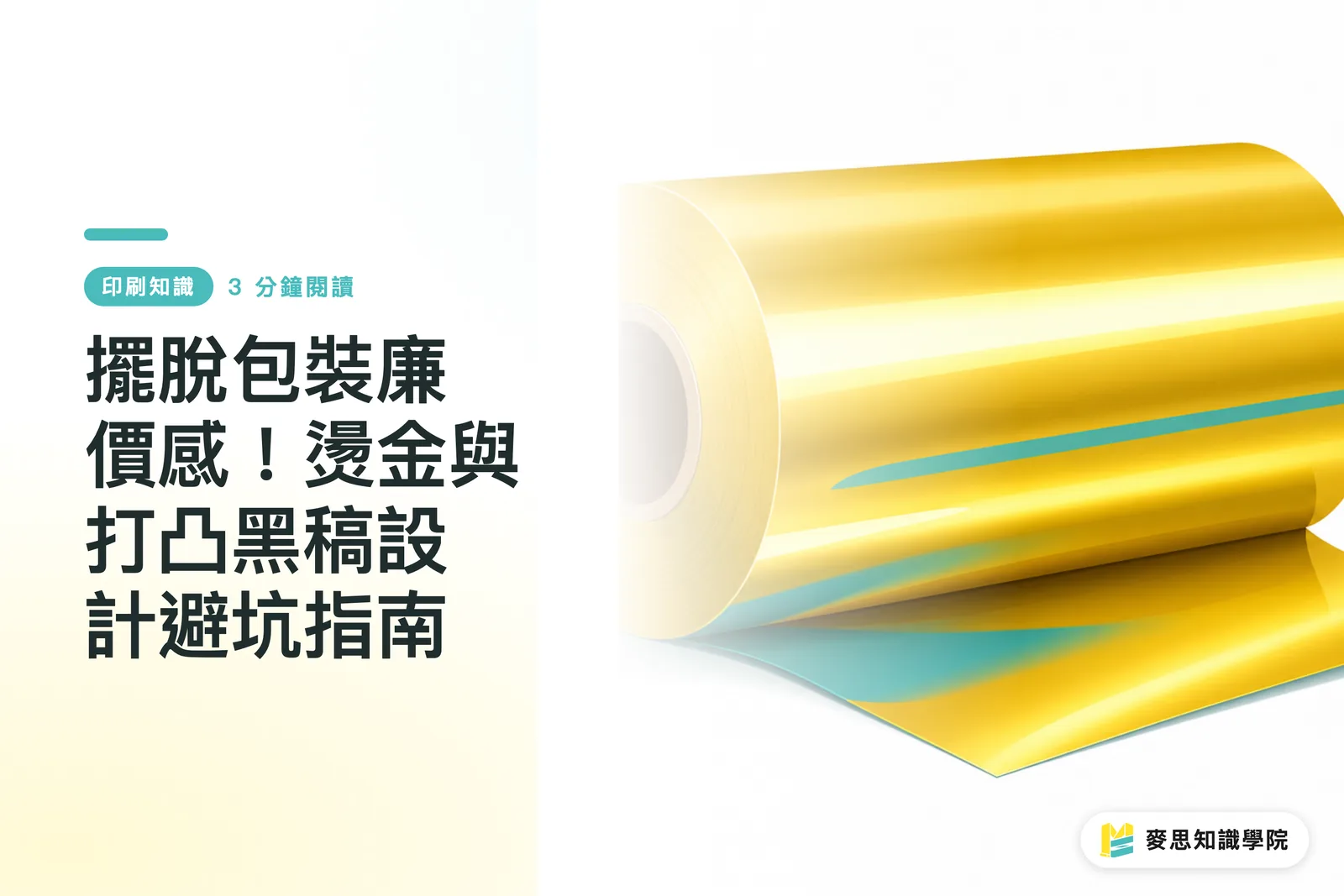 擺脫包裝廉價感！燙金與打凸黑稿設計避坑指南