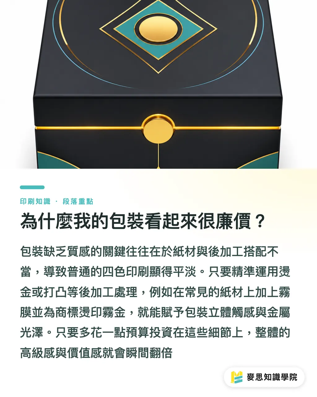 為什麼我的包裝看起來很廉價？｜擺脫包裝廉價感！燙金與打凸黑稿設計避坑指南 段落重點