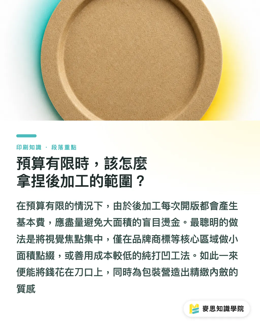 預算有限時，該怎麼拿捏後加工的範圍？｜擺脫包裝廉價感！燙金與打凸黑稿設計避坑指南 段落重點
