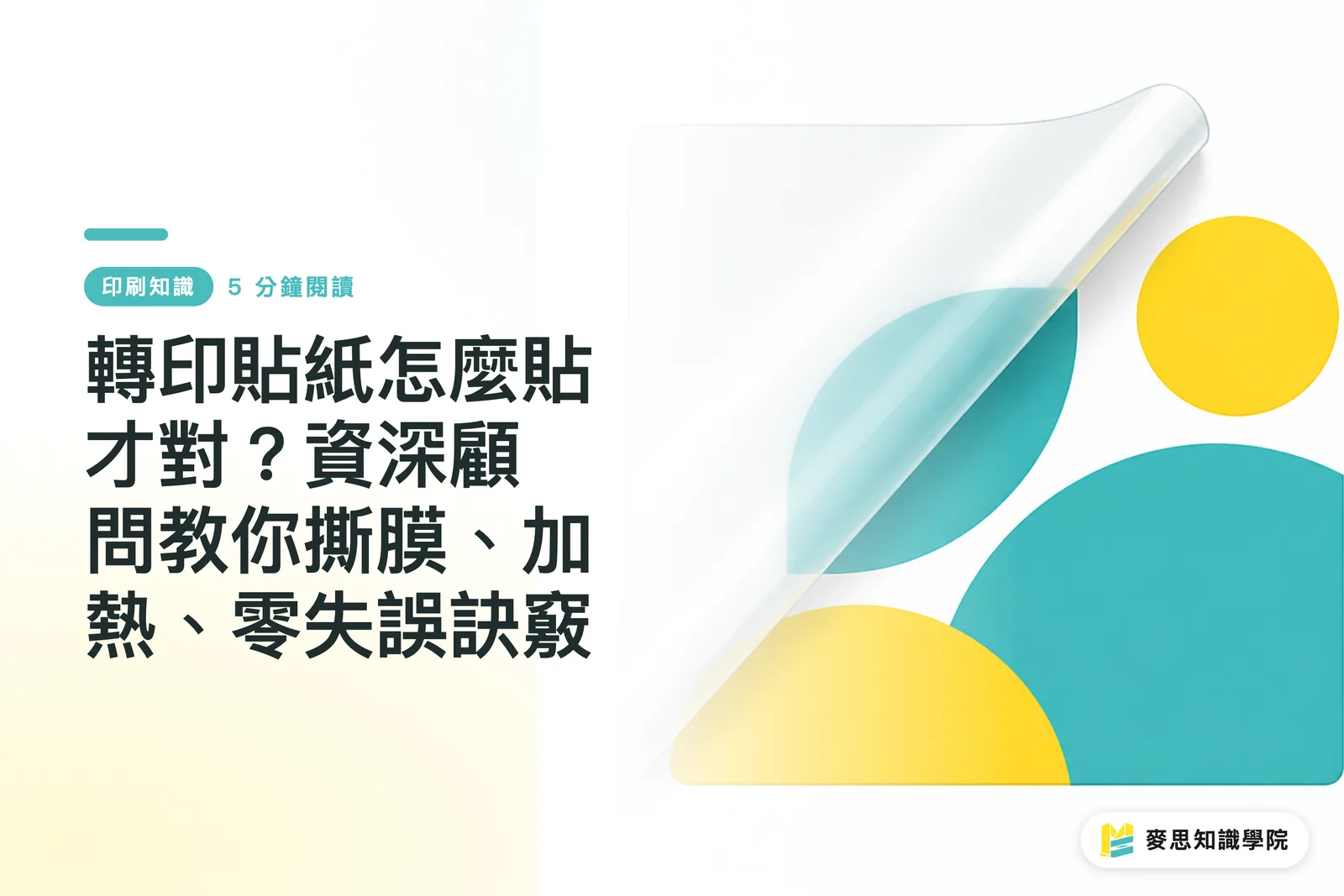 轉印貼紙怎麼貼才對？資深顧問教你撕膜、加熱、零失誤訣竅