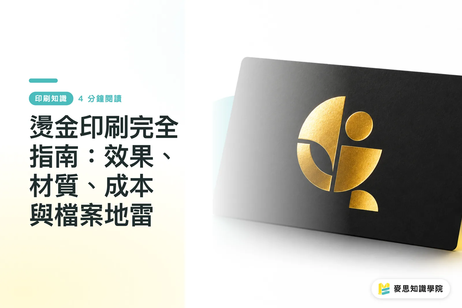 燙金印刷完全指南:效果、材質、成本與檔案地雷